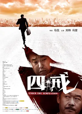 四戒2012海报