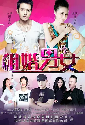 租婚男女海报