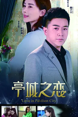 亭城之恋海报