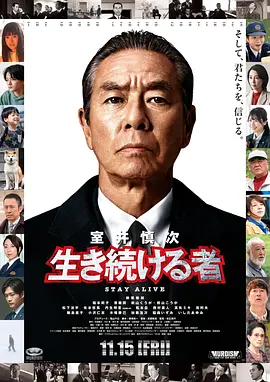 室井慎次 继续生活之人海报
