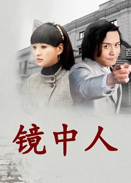 镜中人2012海报