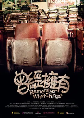 曾经拥有海报