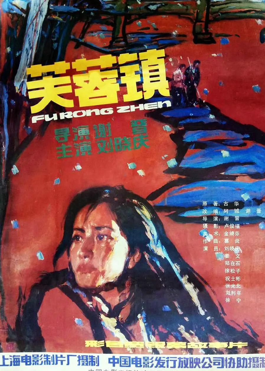 芙蓉镇1987海报