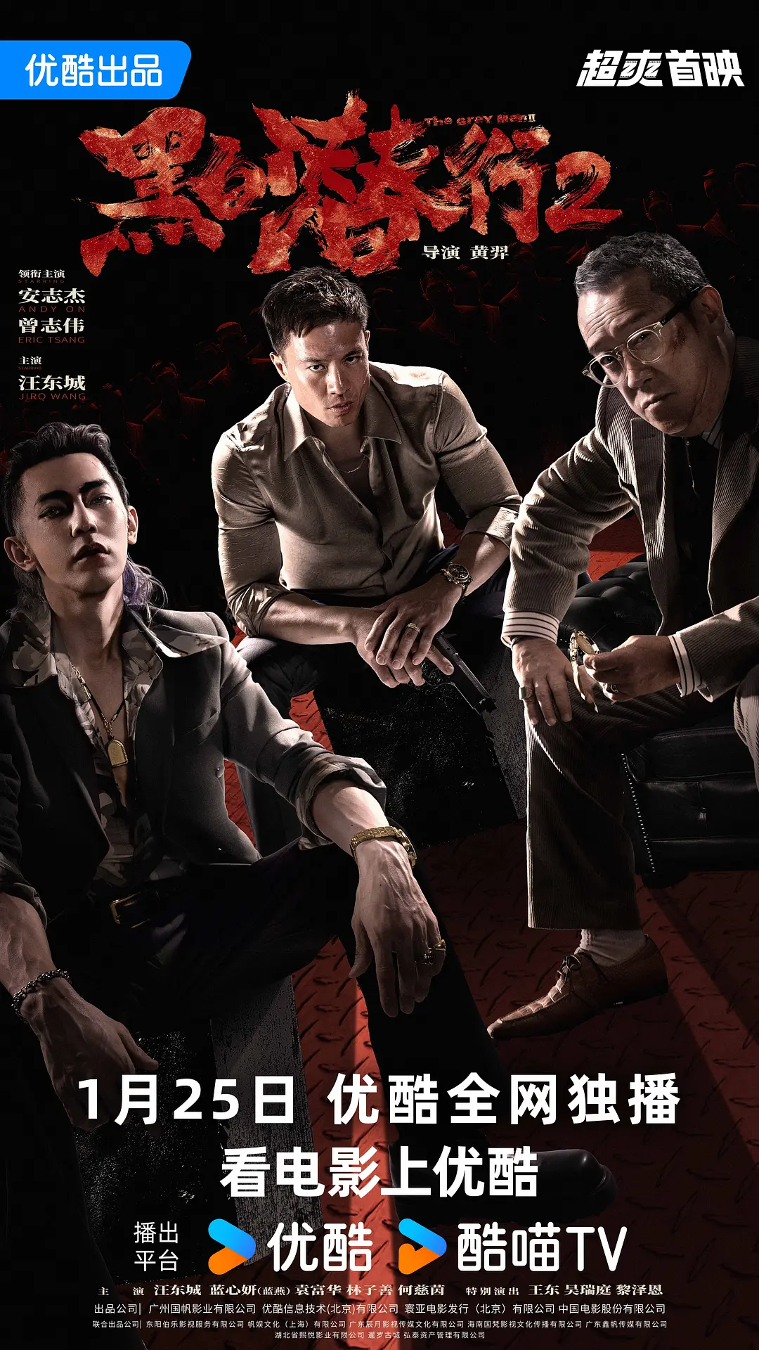 黑白潜行2海报