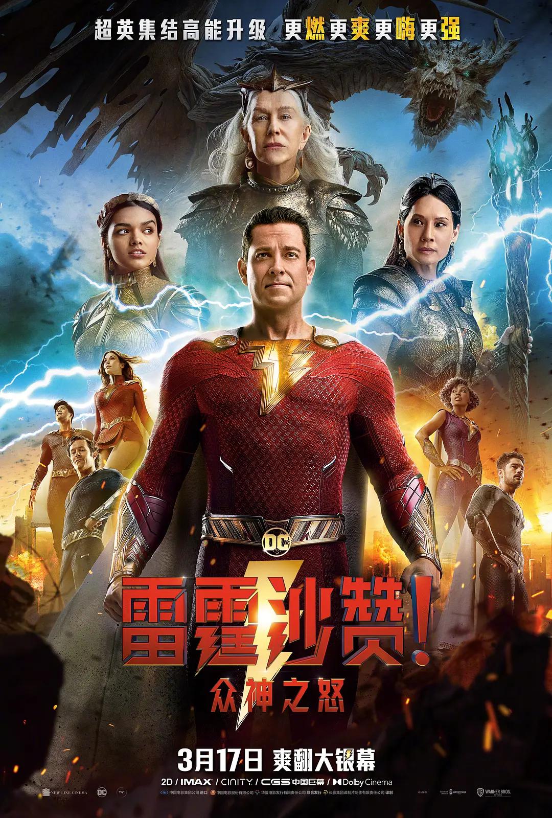 雷霆沙赞！众神之怒海报