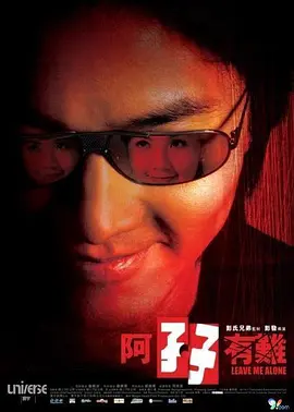 阿孖有难海报