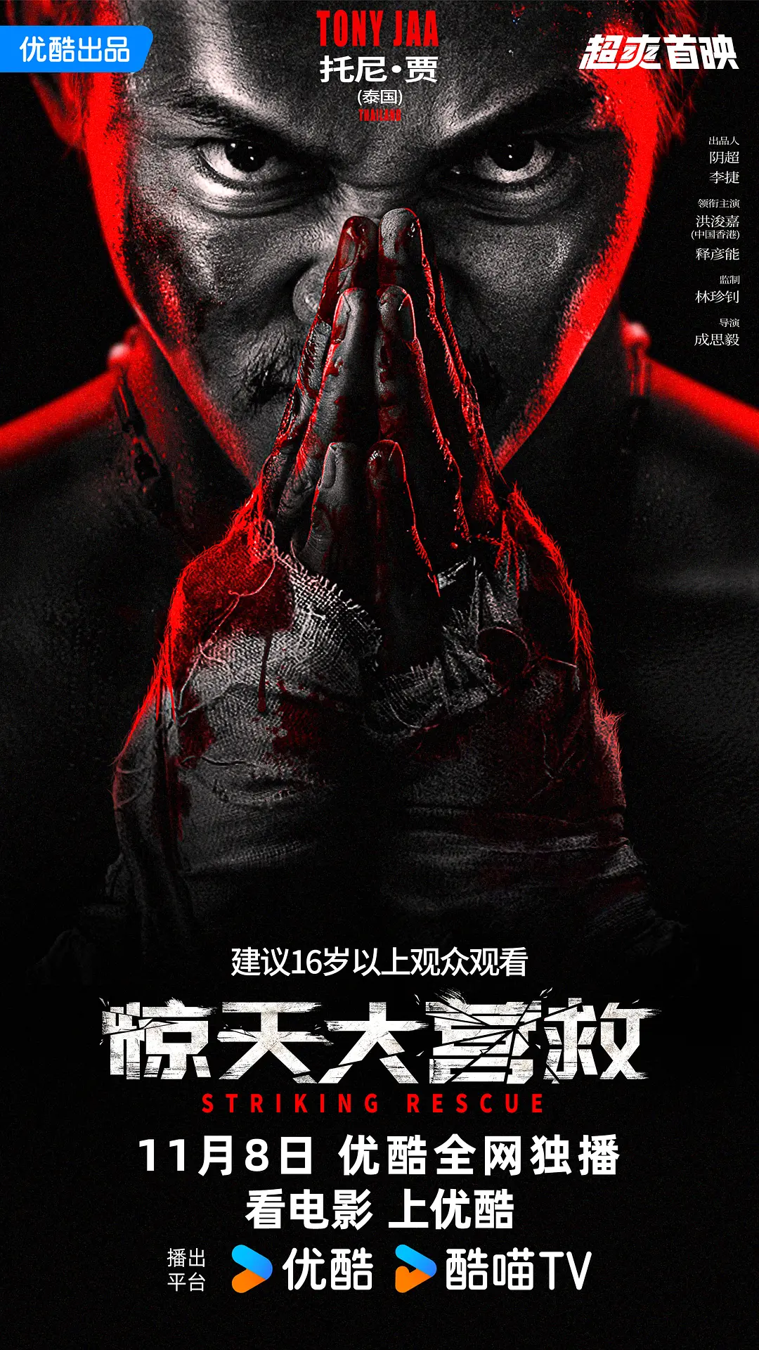 惊天大营救海报