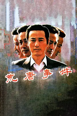 荒唐事件海报