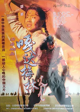 嘎达梅林2002海报