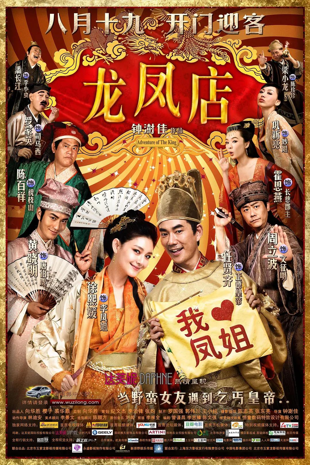 龙凤店2010海报