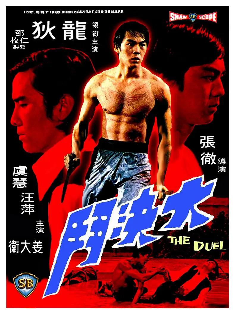 大决斗1971海报