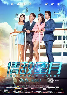 情敌蜜月海报