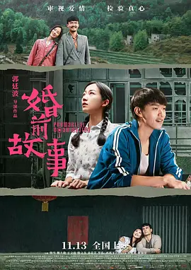 婚前故事海报