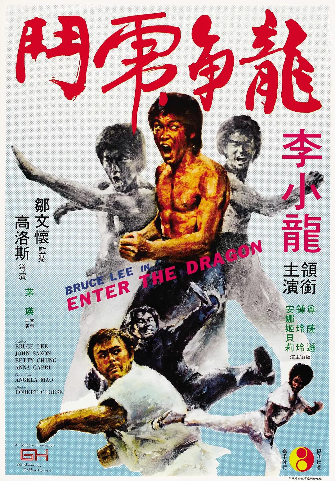 龙争虎斗1973海报