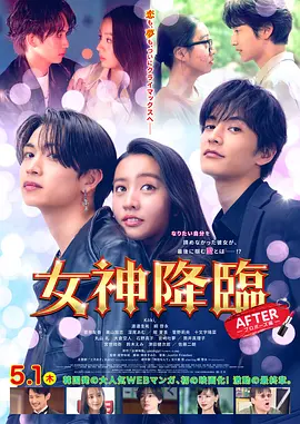 女神降临后篇海报