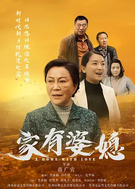 家有婆媳海报