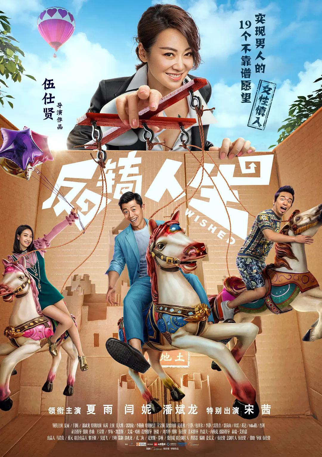 反转人生2017海报