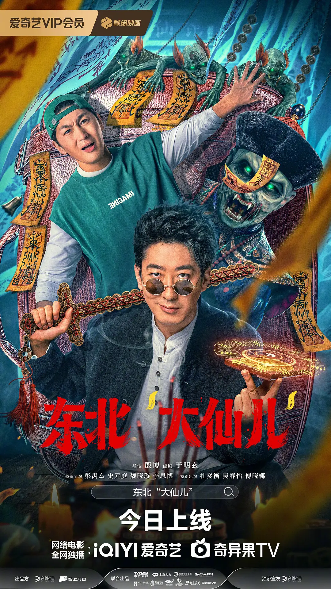 东北“大仙儿”海报