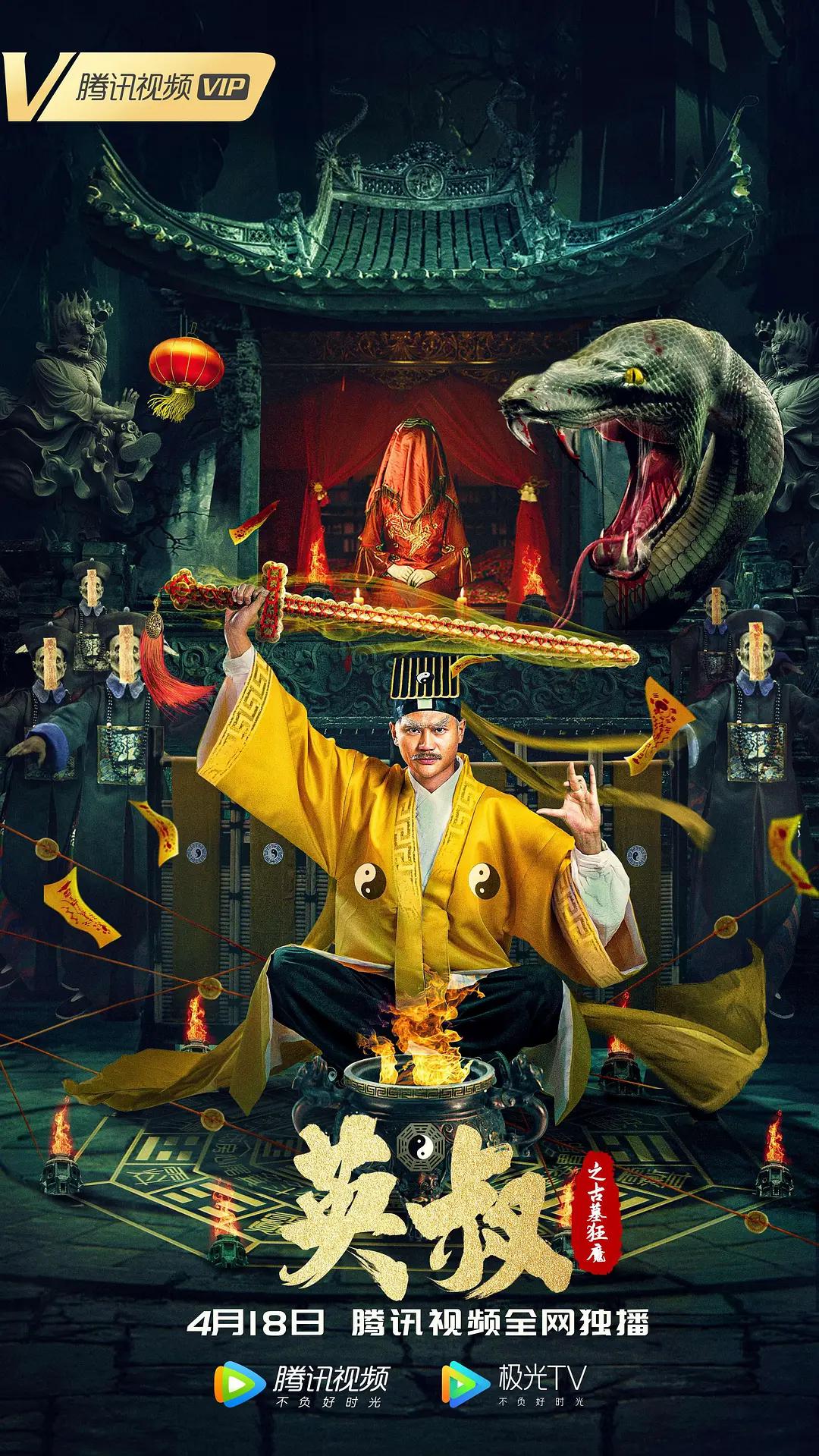 英叔之古墓狂魔海报