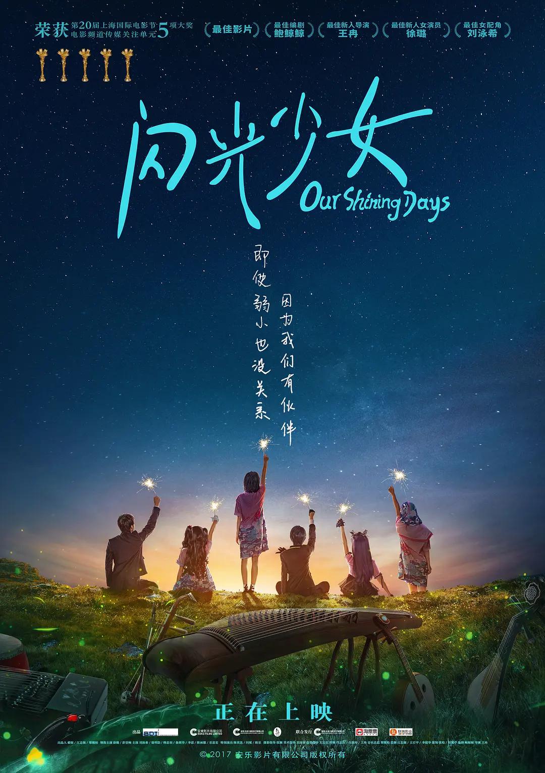 闪光少女2017海报