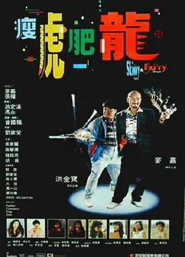 瘦虎肥龙海报