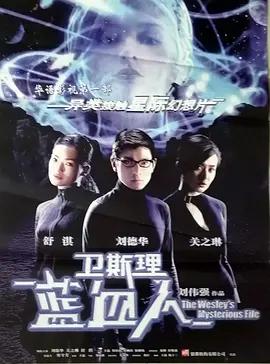 卫斯理之蓝血人海报