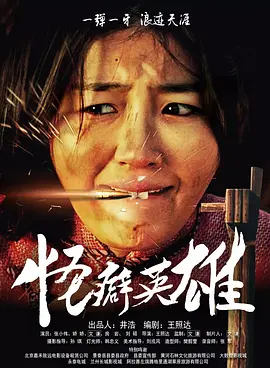 怪癖英雄海报