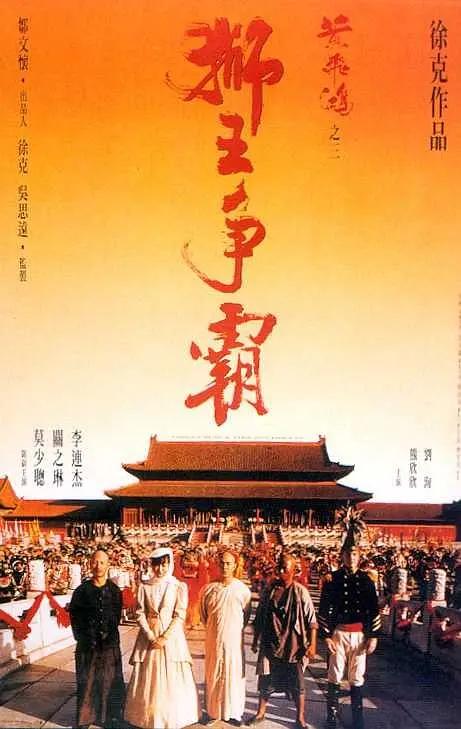 黄飞鸿之三：狮王争霸海报