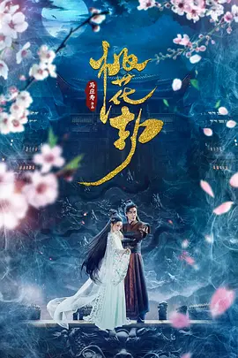 桃花劫2018海报
