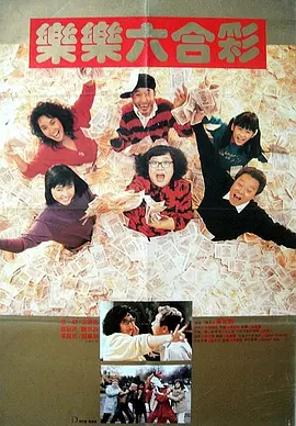 富贵再逼人海报
