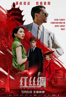 红丝绸海报