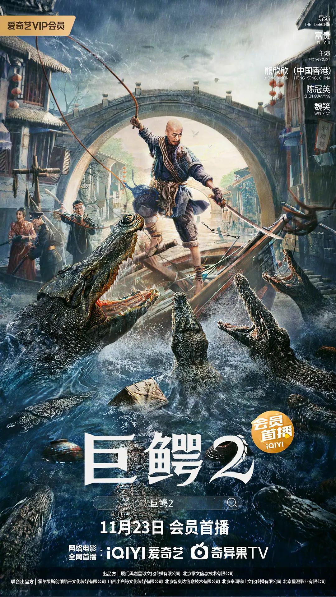 巨鳄2海报