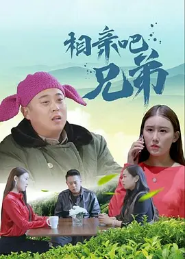 相亲吧兄弟海报
