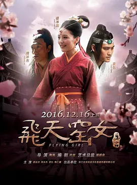 飞天窑女海报
