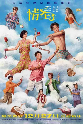 情圣3海报