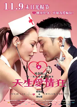 天生爱情狂2012海报