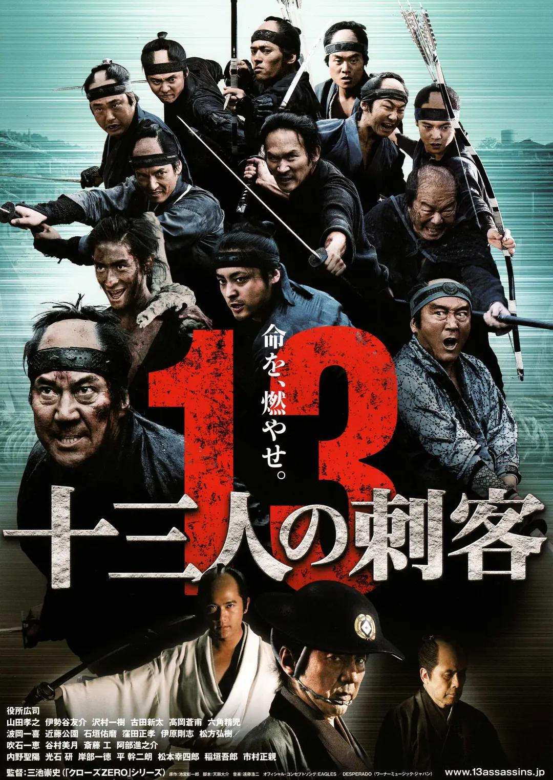 十三刺客2010海报