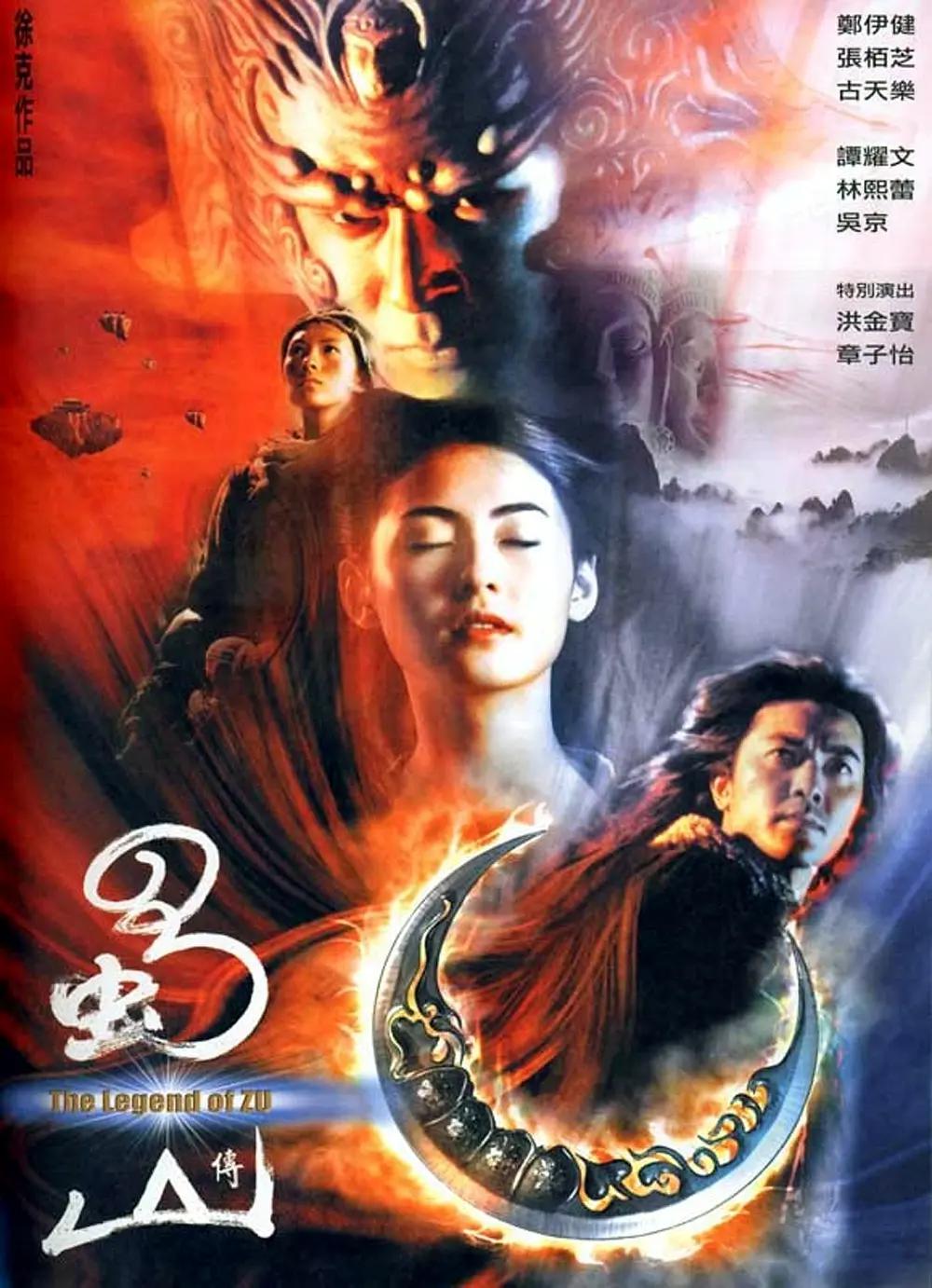 蜀山传2001海报