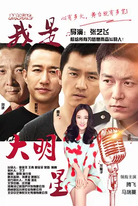 我是大明星2015海报