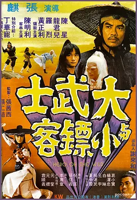 大武士与小镖客海报