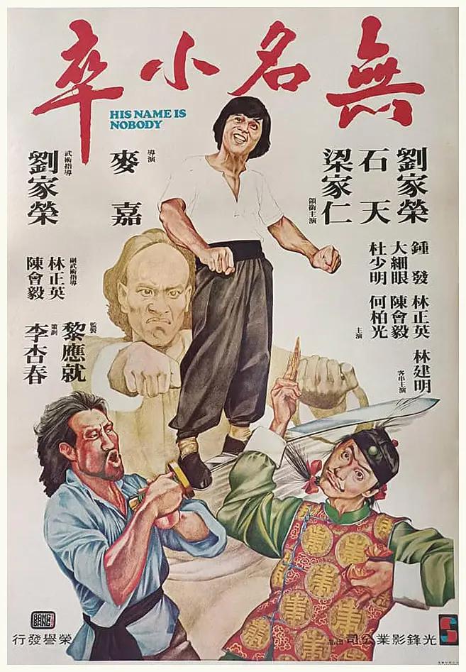 无名小卒海报