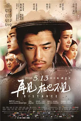 再见,在也不见海报