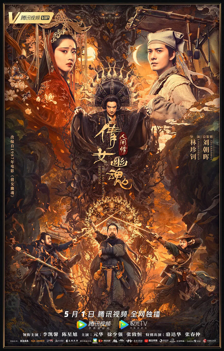 倩女幽魂:人间情海报