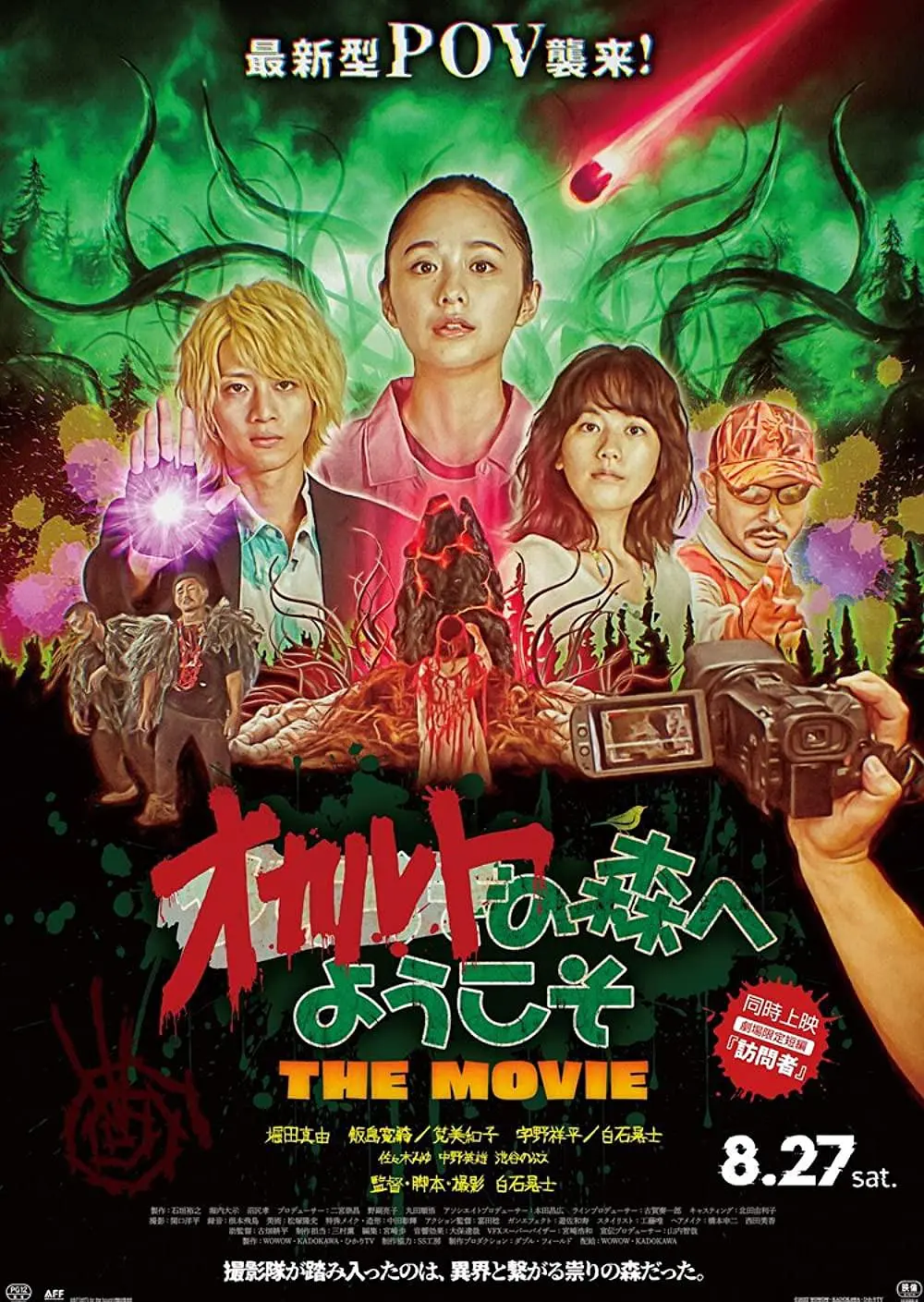 欢迎来到超自然森林剧场版海报