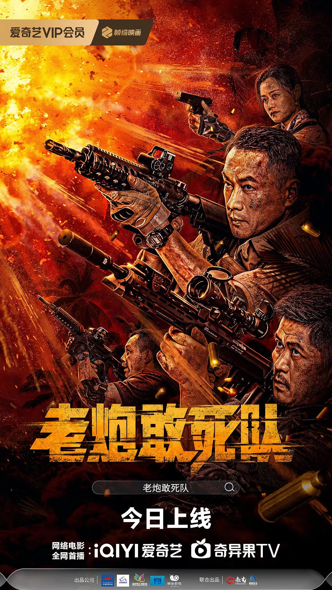 老炮敢死队海报