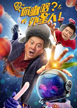 你瞅啥?外星人海报