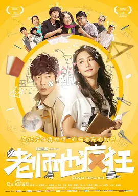 老师也疯狂2017海报