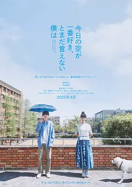 最爱今日天空,我却无法言明海报