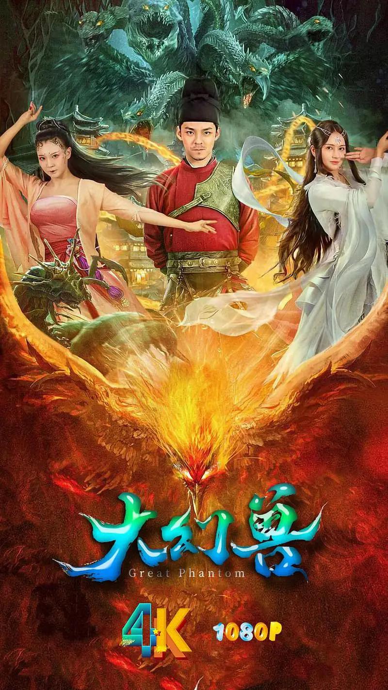 大幻兽海报