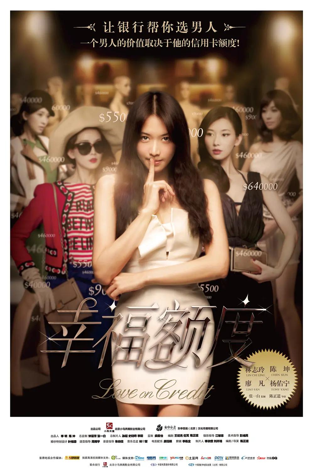幸福额度海报